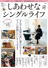 素敵なあの人特別編集 しあわせなシングルライフ