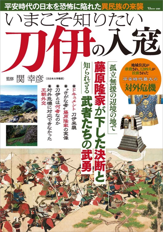 いまこそ知りたい刀伊の入寇