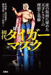 証言 初代タイガーマスク 虎の仮面に秘めた天才レスラーの理想と葛藤