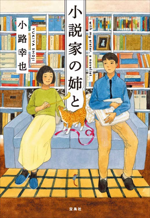 小説家の姉と