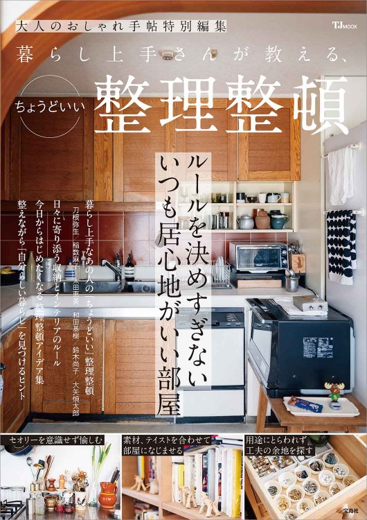 大人のおしゃれ手帖特別編集 暮らし上手さんが教える、ちょうどいい整理整頓