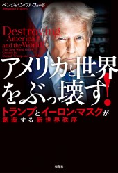 アメリカと世界をぶっ壊す! トランプとイーロン・マスクが創造する新世界秩序