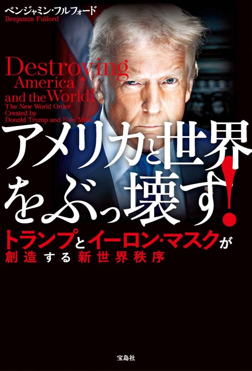 アメリカと世界をぶっ壊す！ トランプとイーロン・マスクが創造する新世界秩序