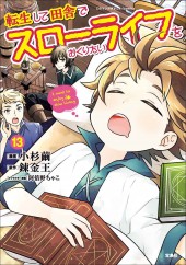 このマンガがすごい! comics 転生して田舎でスローライフをおくりたい13