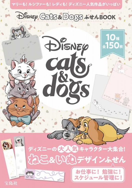 Disney Cats ＆ Dogs ふせんBOOK