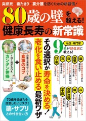 「80歳の壁」を超える！ 健康長寿の新常識