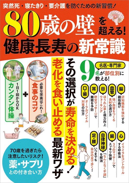 「80歳の壁」を超える！ 健康長寿の新常識