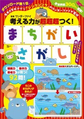 考える力が超超超つく！ まちがいさがし