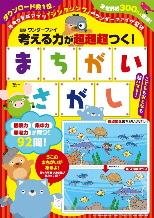 考える力が超超超つく！ まちがいさがし