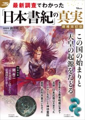 最新調査でわかった「日本書紀」の真実 増補改訂版