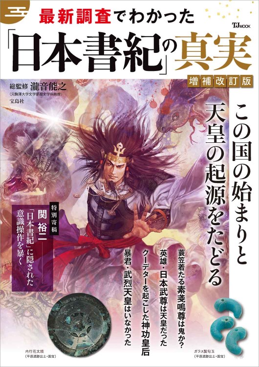 最新調査でわかった「日本書紀」の真実 増補改訂版