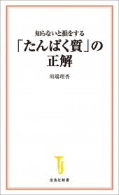 知らないと損をする「たんぱく質」の正解