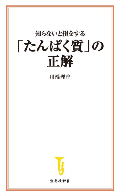 知らないと損をする「たんぱく質」の正解