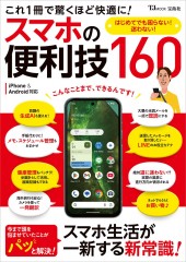 これ1冊で驚くほど快適に! スマホの便利技160