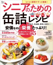 らくらく調理でずっと健康！ シニアのための缶詰レシピ