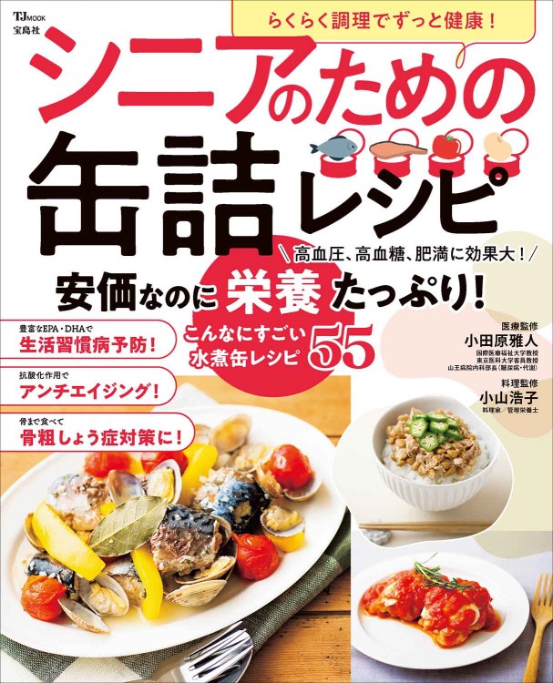 らくらく調理でずっと健康！ シニアのための缶詰レシピ