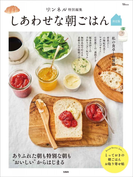 リンネル特別編集 しあわせな朝ごはん 決定版