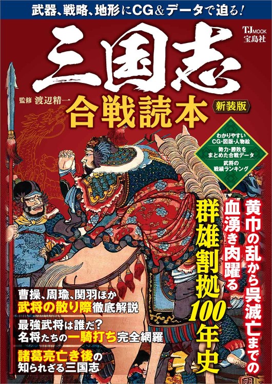 三国志 合戦読本 新装版