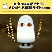 とーとつにエジプト神 メジェド お部屋ライトBOOK