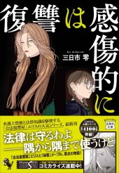 復讐は感傷的に