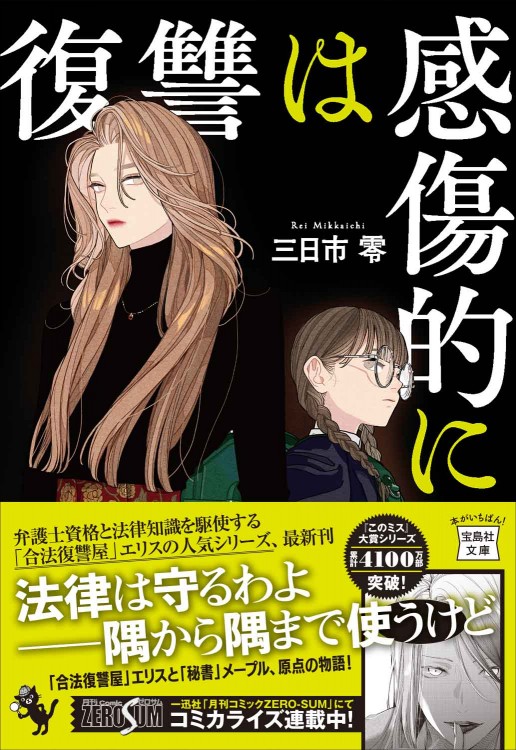 復讐は感傷的に