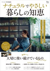 リンネル特別編集 ナチュラルでやさしい暮らしの知恵