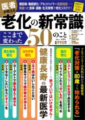 医者が教える 老化の新常識 ここまで変わった50のこと