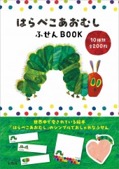 はらぺこあおむし ふせんBOOK