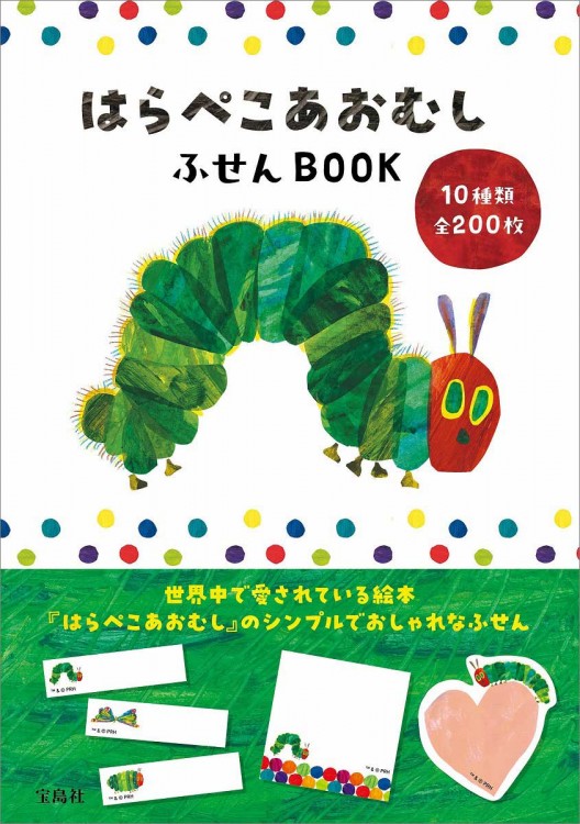 はらぺこあおむし ふせんBOOK