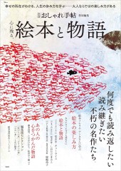 大人のおしゃれ手帖特別編集 心に残る、絵本と物語
