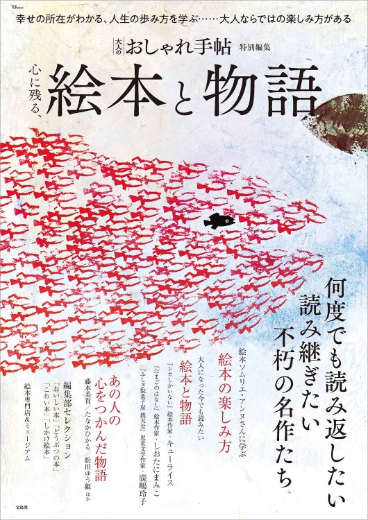 大人のおしゃれ手帖特別編集 心に残る、絵本と物語