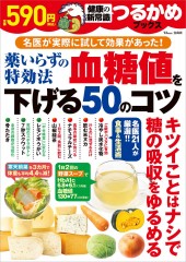 つるかめブックス 薬いらずの特効法 血糖値を下げる50のコツ