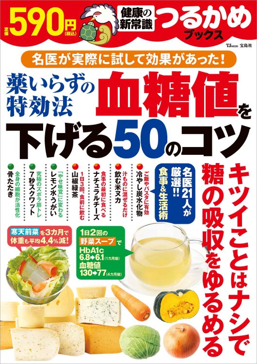 つるかめブックス 薬いらずの特効法 血糖値を下げる50のコツ