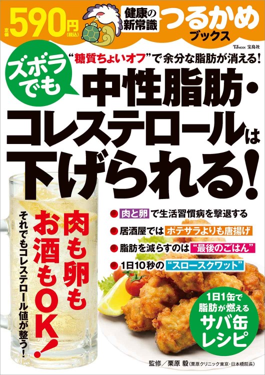 つるかめブックス ズボラでも中性脂肪・コレステロールは下げられる！