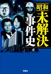 昭和未解決事件史
