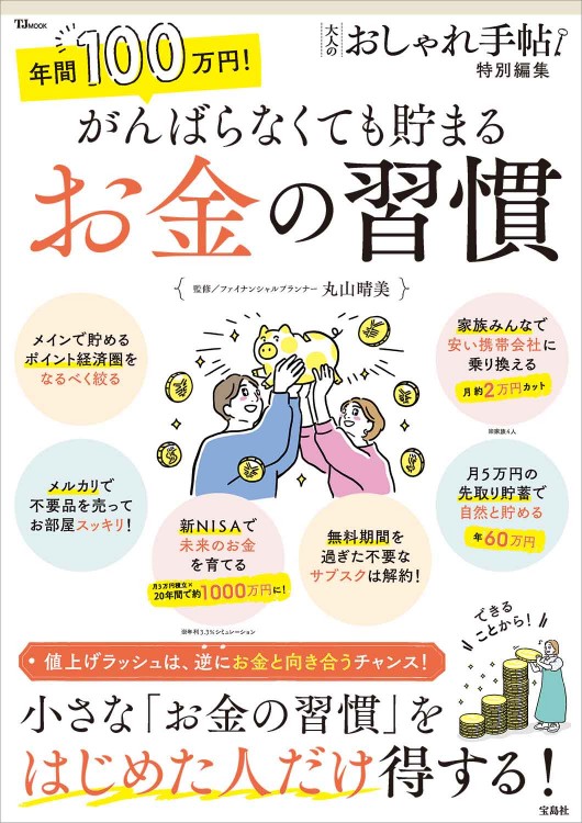 大人のおしゃれ手帖特別編集 年間100万円！ がんばらなくても貯まるお金の習慣