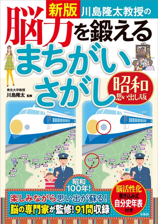 新版 川島隆太教授の脳力を鍛えるまちがいさがし 昭和思い出し版