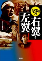 昭和の右翼と左翼