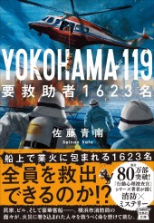 YOKOHAMA 119 要救助者1623名