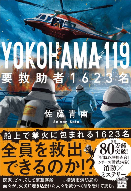 YOKOHAMA 119 要救助者1623名