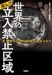潜入!! 世界の立入禁止区域 「非公開エリア」には何があるのか？
