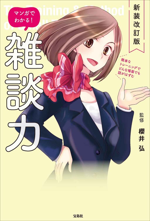 新装改訂版 マンガでわかる！ 雑談力