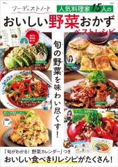 フーディストノート 人気料理家15人のおいしい野菜おかず ベストレシピ