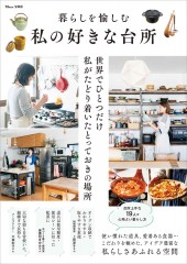 暮らしを愉しむ 私の好きな台所