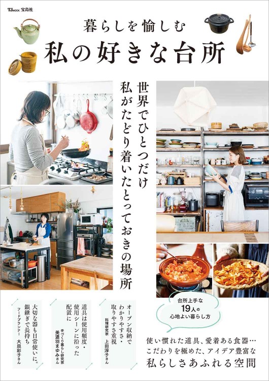 暮らしを愉しむ 私の好きな台所