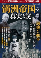 歴史アドベンチャー 満洲帝国の真実と謎