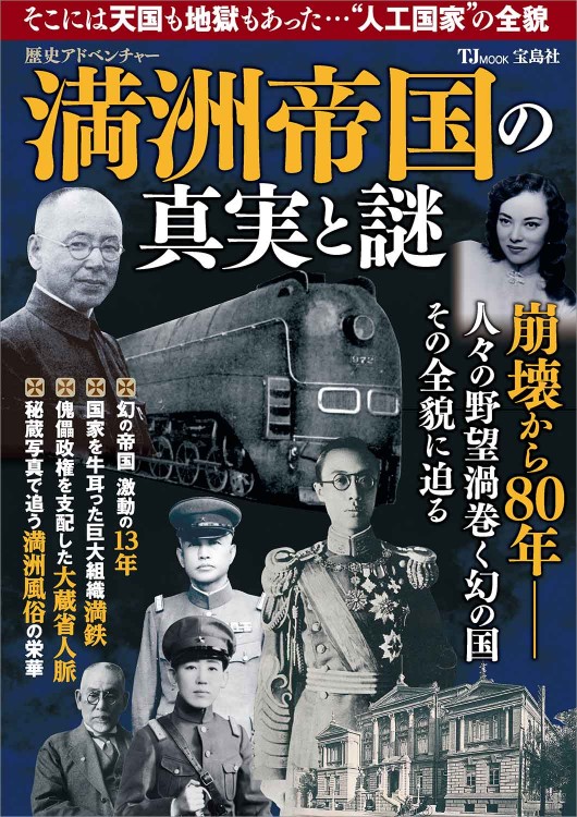 歴史アドベンチャー 満洲帝国の真実と謎