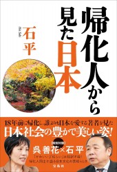 帰化人から見た日本