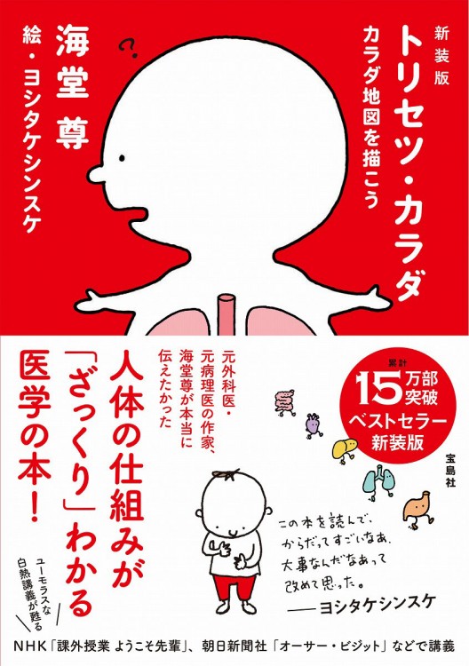 新装版 トリセツ・カラダ カラダ地図を描こう