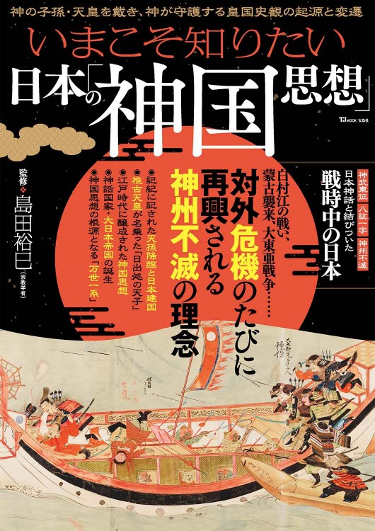 いまこそ知りたい日本の「神国思想」